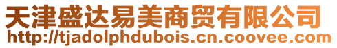 天津盛達易美商貿有限公司