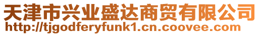 天津市興業盛達商貿有限公司