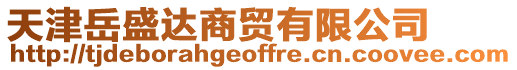 天津岳盛達商貿有限公司