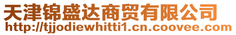 天津錦盛達(dá)商貿(mào)有限公司