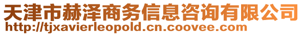 天津市赫澤商務信息咨詢有限公司