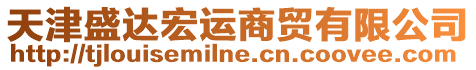 天津盛達(dá)宏運(yùn)商貿(mào)有限公司