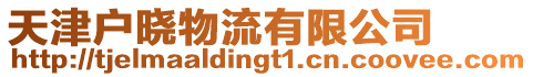 天津戶(hù)曉物流有限公司