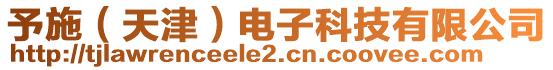 予施(天津)電子科技有限公司