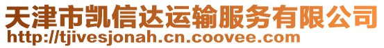 天津市凱信達(dá)運(yùn)輸服務(wù)有限公司