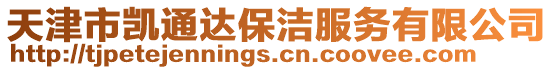 天津市凱通達(dá)保潔服務(wù)有限公司