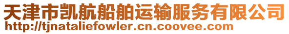 天津市凱航船舶運輸服務有限公司