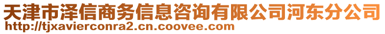 天津市澤信商務信息咨詢有限公司河東分公司
