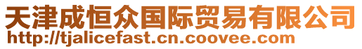 天津成恒眾國際貿(mào)易有限公司