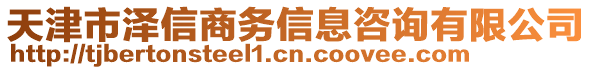 天津市澤信商務(wù)信息咨詢有限公司