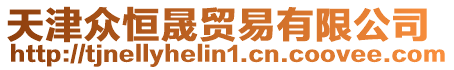 天津眾恒晟貿(mào)易有限公司