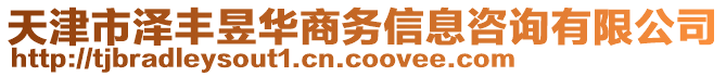 天津市澤豐昱華商務(wù)信息咨詢有限公司
