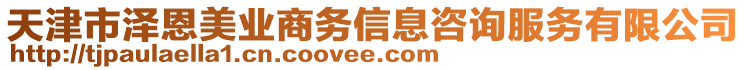天津市澤恩美業商務信息咨詢服務有限公司