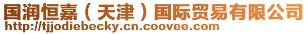 國潤恒嘉(天津)國際貿易有限公司