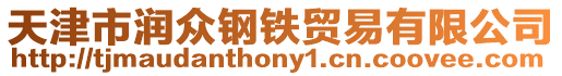 天津市潤眾鋼鐵貿易有限公司