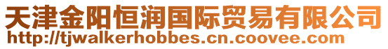 天津金陽恒潤國際貿易有限公司