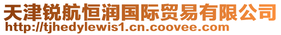 天津銳航恒潤國際貿易有限公司