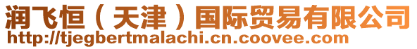 潤飛恒(天津)國際貿易有限公司