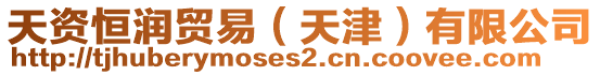 天資恒潤貿易(天津)有限公司
