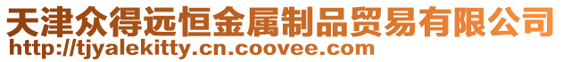 天津眾得遠(yuǎn)恒金屬制品貿(mào)易有限公司