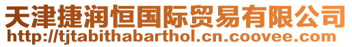 天津捷潤恒國際貿易有限公司