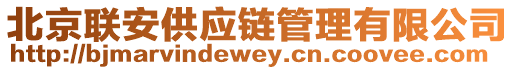北京聯(lián)安供應(yīng)鏈管理有限公司