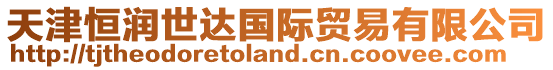天津恒潤世達國際貿易有限公司