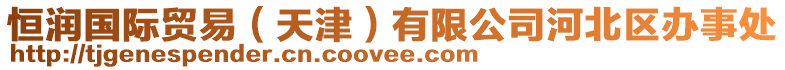 恒潤國際貿易(天津)有限公司河北區辦事處