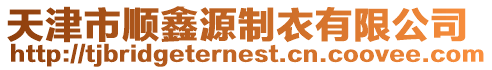 天津市順鑫源制衣有限公司