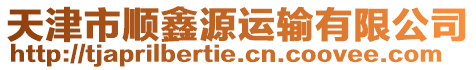 天津市順鑫源運輸有限公司