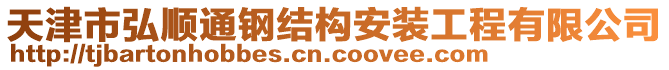 天津市弘順通鋼結構安裝工程有限公司