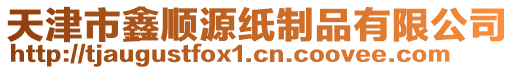 天津市鑫順源紙制品有限公司