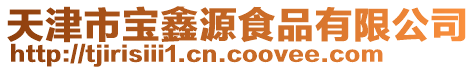 天津市寶鑫源食品有限公司