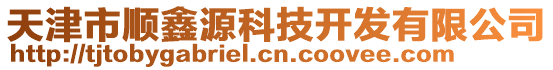 天津市順鑫源科技開發有限公司