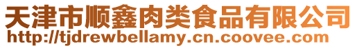 天津市順鑫肉類食品有限公司