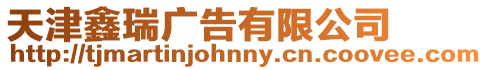 天津鑫瑞廣告有限公司