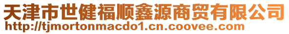 天津市世健福順鑫源商貿(mào)有限公司