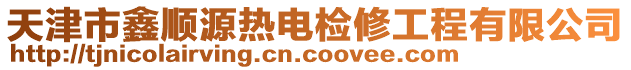 天津市鑫順源熱電檢修工程有限公司