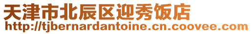 天津市北辰區(qū)迎秀飯店