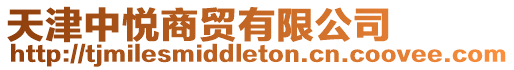 天津中悅商貿有限公司
