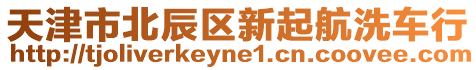 天津市北辰區(qū)新起航洗車行