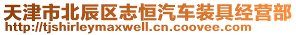 天津市北辰區(qū)志恒汽車裝具經(jīng)營(yíng)部