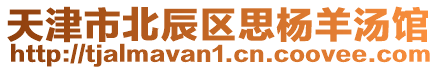 天津市北辰區思楊羊湯館