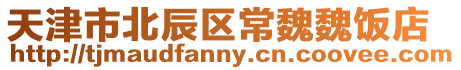 天津市北辰區(qū)常魏魏飯店