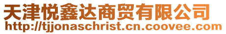 天津悅鑫達商貿有限公司