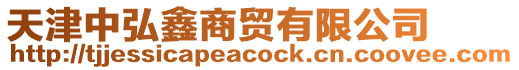 天津中弘鑫商貿有限公司
