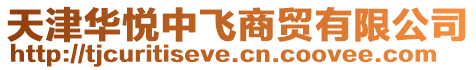 天津華悅中飛商貿有限公司