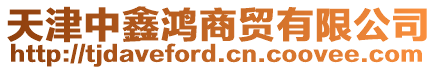 天津中鑫鴻商貿有限公司