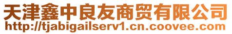 天津鑫中良友商貿有限公司