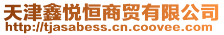 天津鑫悅恒商貿有限公司
